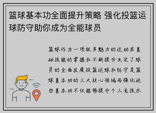 篮球基本功全面提升策略 强化投篮运球防守助你成为全能球员
