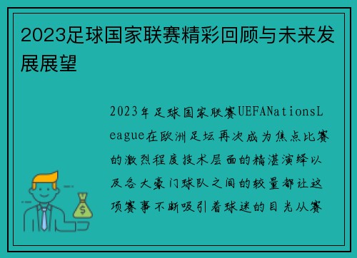 2023足球国家联赛精彩回顾与未来发展展望