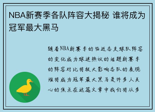 NBA新赛季各队阵容大揭秘 谁将成为冠军最大黑马