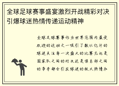 全球足球赛事盛宴激烈开战精彩对决引爆球迷热情传递运动精神