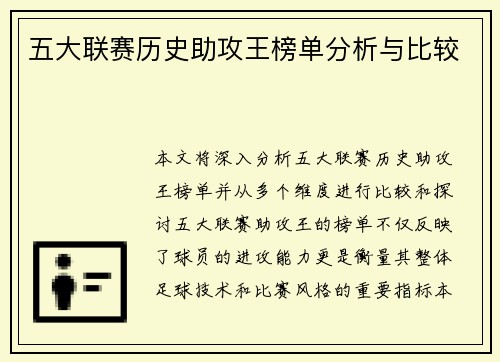 五大联赛历史助攻王榜单分析与比较