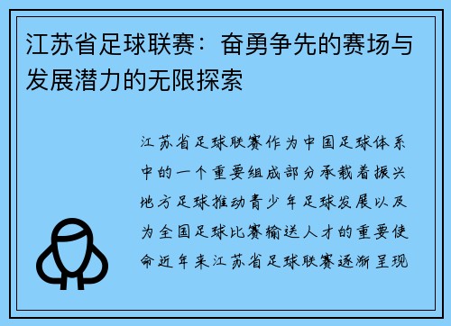 江苏省足球联赛：奋勇争先的赛场与发展潜力的无限探索