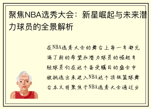 聚焦NBA选秀大会：新星崛起与未来潜力球员的全景解析