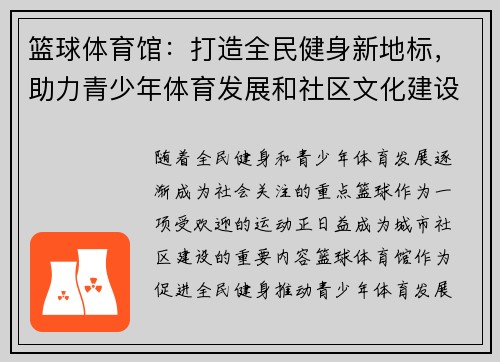 篮球体育馆：打造全民健身新地标，助力青少年体育发展和社区文化建设
