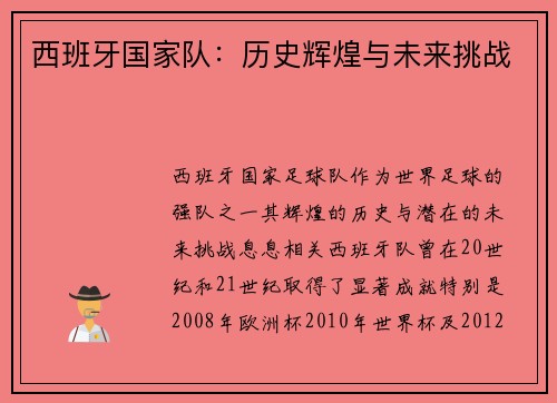 西班牙国家队：历史辉煌与未来挑战