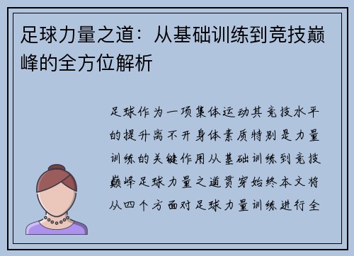 足球力量之道：从基础训练到竞技巅峰的全方位解析