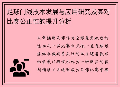 足球门线技术发展与应用研究及其对比赛公正性的提升分析