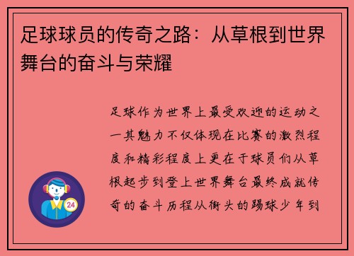 足球球员的传奇之路：从草根到世界舞台的奋斗与荣耀