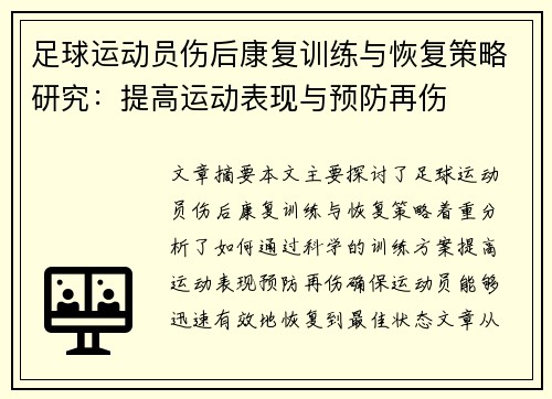 足球运动员伤后康复训练与恢复策略研究：提高运动表现与预防再伤