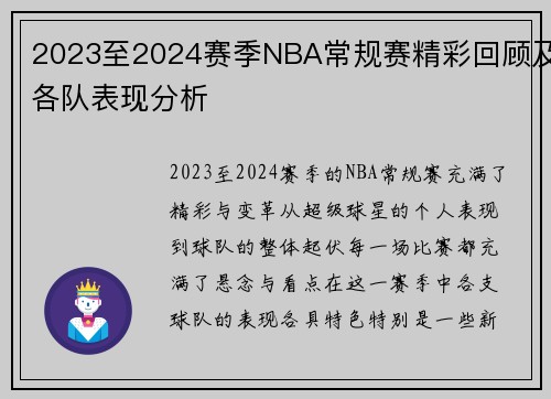 2023至2024赛季NBA常规赛精彩回顾及各队表现分析