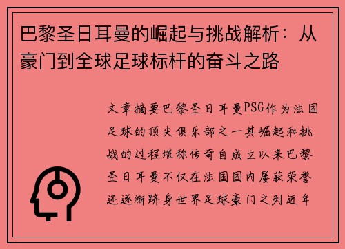 巴黎圣日耳曼的崛起与挑战解析：从豪门到全球足球标杆的奋斗之路