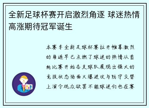全新足球杯赛开启激烈角逐 球迷热情高涨期待冠军诞生