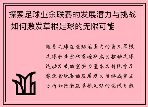 探索足球业余联赛的发展潜力与挑战 如何激发草根足球的无限可能