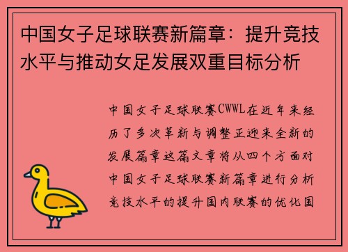 中国女子足球联赛新篇章：提升竞技水平与推动女足发展双重目标分析