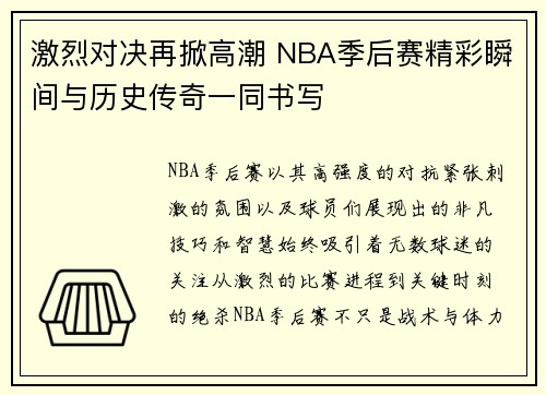 激烈对决再掀高潮 NBA季后赛精彩瞬间与历史传奇一同书写