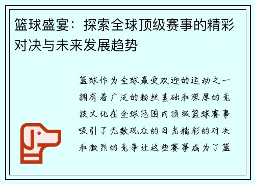 篮球盛宴：探索全球顶级赛事的精彩对决与未来发展趋势