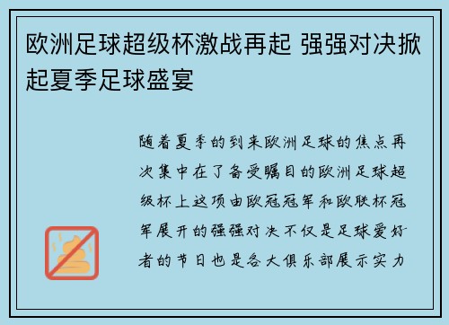 欧洲足球超级杯激战再起 强强对决掀起夏季足球盛宴