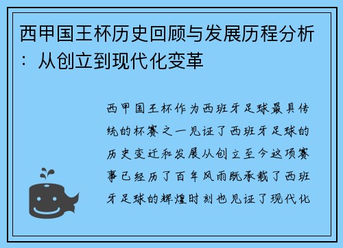 西甲国王杯历史回顾与发展历程分析：从创立到现代化变革
