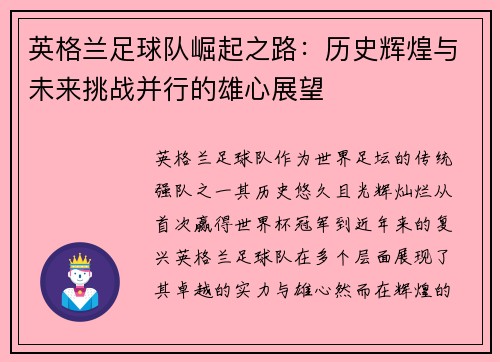 英格兰足球队崛起之路：历史辉煌与未来挑战并行的雄心展望