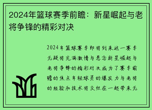 2024年篮球赛季前瞻：新星崛起与老将争锋的精彩对决