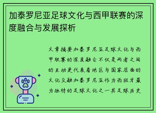 加泰罗尼亚足球文化与西甲联赛的深度融合与发展探析