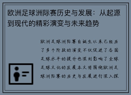 欧洲足球洲际赛历史与发展：从起源到现代的精彩演变与未来趋势