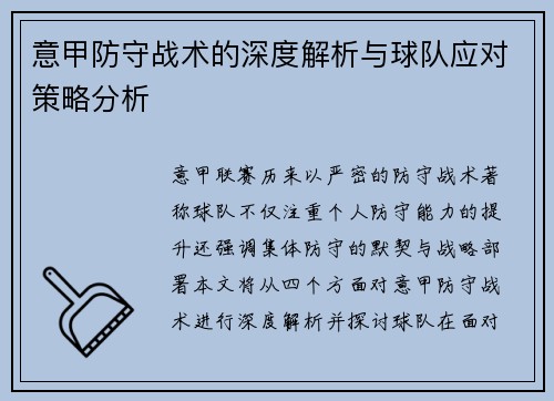 意甲防守战术的深度解析与球队应对策略分析
