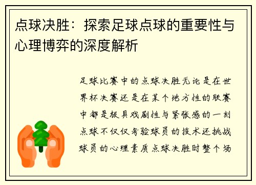 点球决胜：探索足球点球的重要性与心理博弈的深度解析