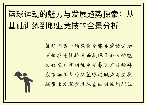 篮球运动的魅力与发展趋势探索：从基础训练到职业竞技的全景分析
