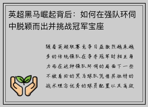 英超黑马崛起背后：如何在强队环伺中脱颖而出并挑战冠军宝座