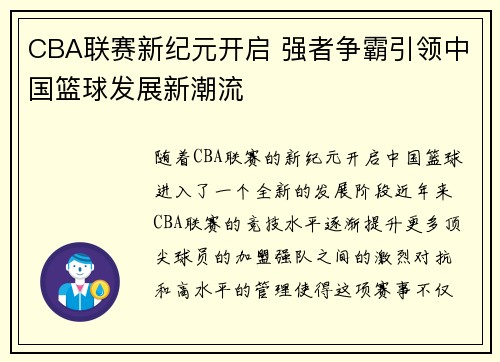 CBA联赛新纪元开启 强者争霸引领中国篮球发展新潮流