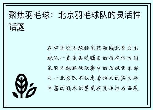 聚焦羽毛球：北京羽毛球队的灵活性话题