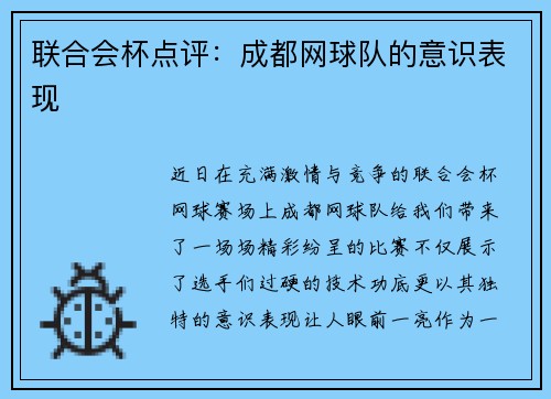 联合会杯点评：成都网球队的意识表现