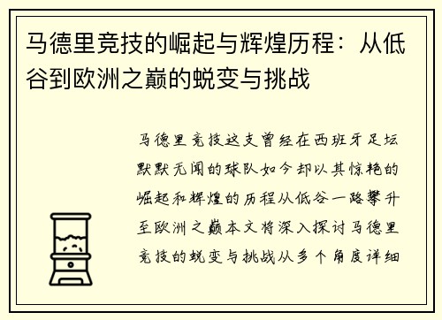 马德里竞技的崛起与辉煌历程：从低谷到欧洲之巅的蜕变与挑战