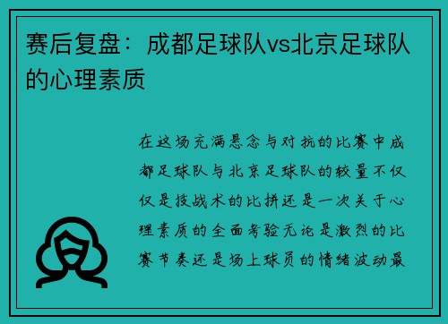 赛后复盘：成都足球队vs北京足球队的心理素质
