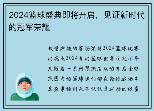 2024篮球盛典即将开启，见证新时代的冠军荣耀