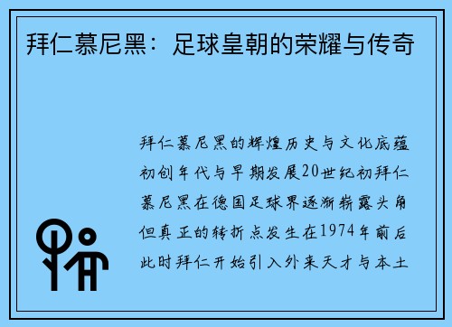拜仁慕尼黑：足球皇朝的荣耀与传奇
