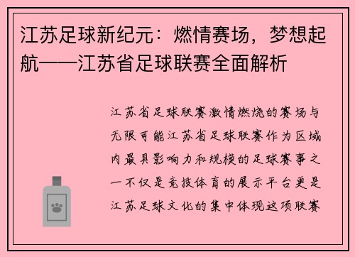 江苏足球新纪元：燃情赛场，梦想起航——江苏省足球联赛全面解析