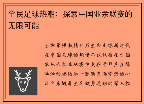 全民足球热潮：探索中国业余联赛的无限可能