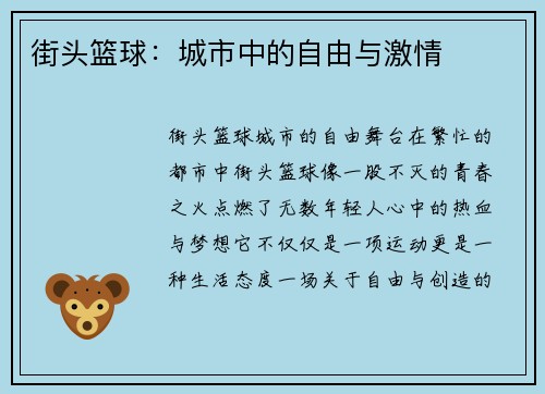 街头篮球：城市中的自由与激情