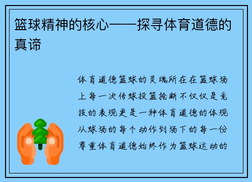 篮球精神的核心——探寻体育道德的真谛