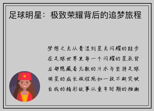 足球明星：极致荣耀背后的追梦旅程