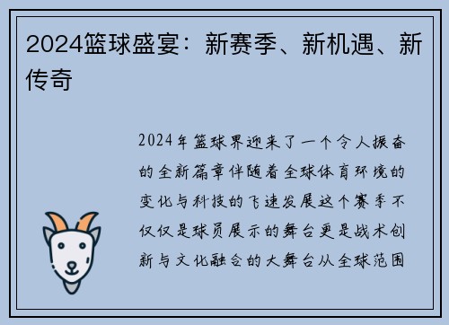2024篮球盛宴：新赛季、新机遇、新传奇