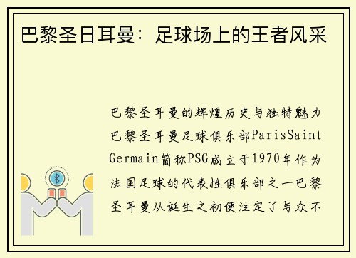 巴黎圣日耳曼：足球场上的王者风采