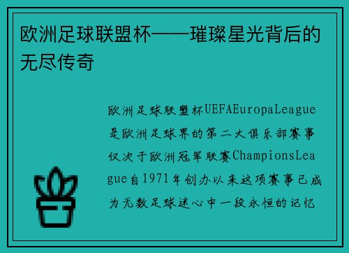 欧洲足球联盟杯——璀璨星光背后的无尽传奇
