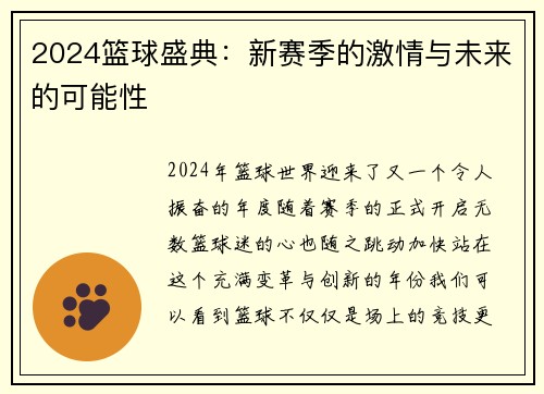 2024篮球盛典：新赛季的激情与未来的可能性