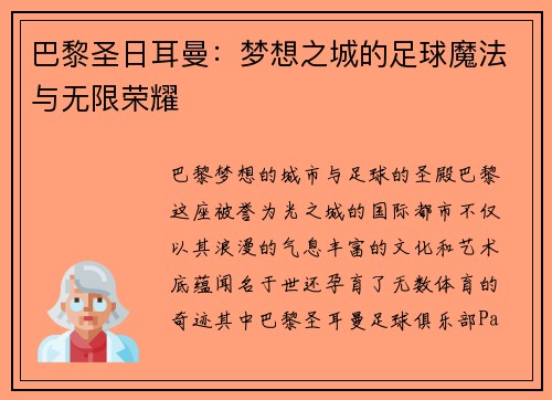 巴黎圣日耳曼：梦想之城的足球魔法与无限荣耀