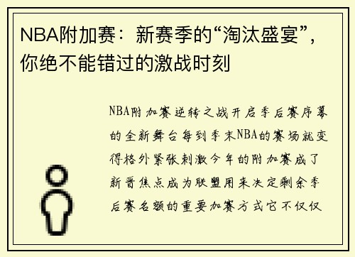 NBA附加赛：新赛季的“淘汰盛宴”，你绝不能错过的激战时刻