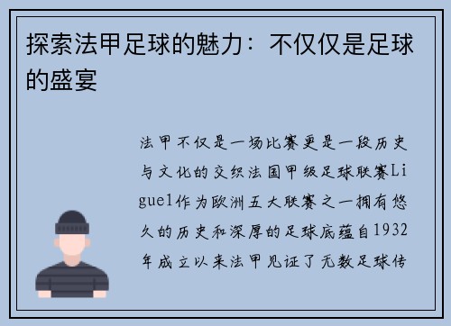 探索法甲足球的魅力：不仅仅是足球的盛宴