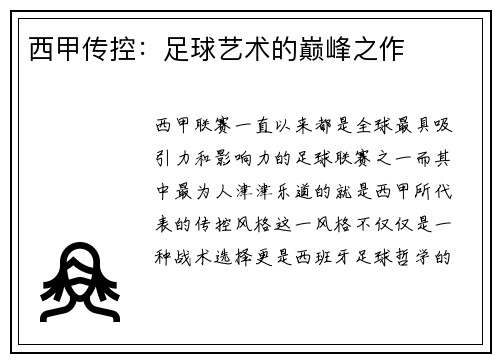 西甲传控：足球艺术的巅峰之作